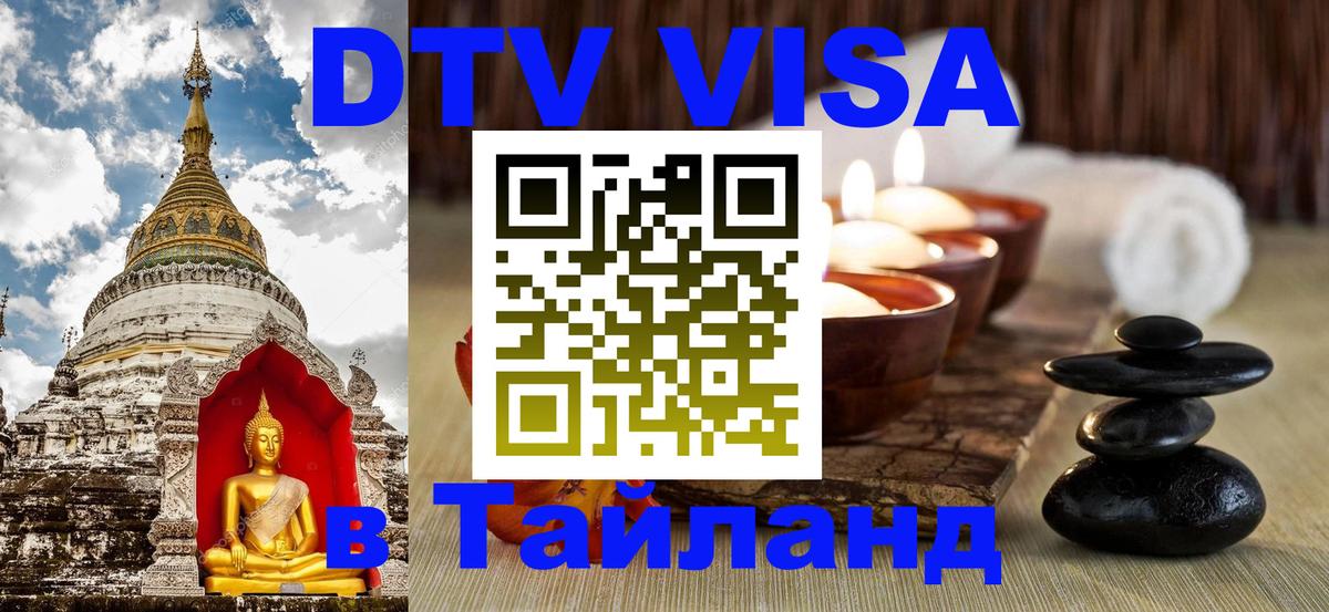 Оформить DTV визу в Тайланд 